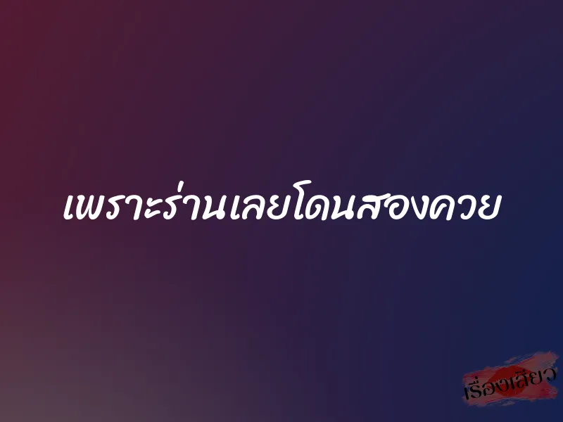 เพราะร่านเลยโดนสองควย 1 เพราะร่านเลยโดนสองควย
