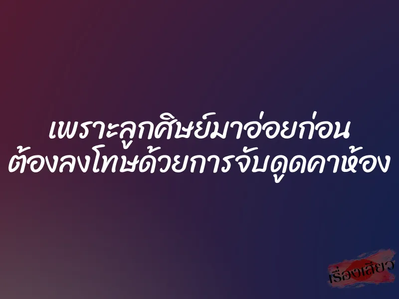 เพราะลูกศิษย์มาอ่อยก่อน ต้องลงโทษด้วยการจับดูดคาห้อง 1 เพราะลูกศิษย์มาอ่อยก่อน ต้องลงโทษด้วยการจับดูดคาห้อง