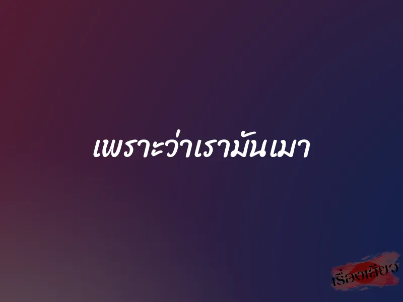 เพราะว่าเรามันเมา 1 เพราะว่าเรามันเมา