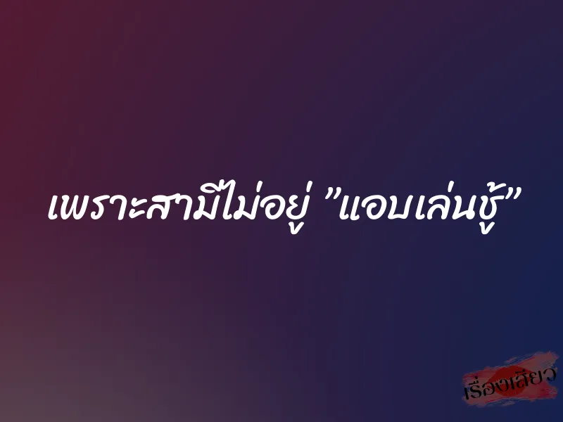 เพราะสามีไม่อยู่ ”แอบเล่นชู้” 8 เพราะสามีไม่อยู่ ”แอบเล่นชู้”