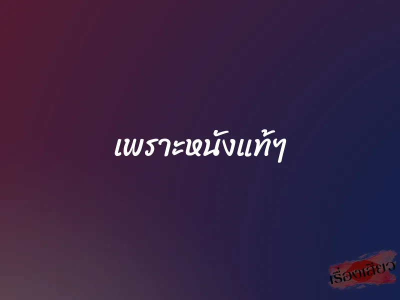 เพราะหนังแท้ๆ 1 เพราะหนังแท้ๆ