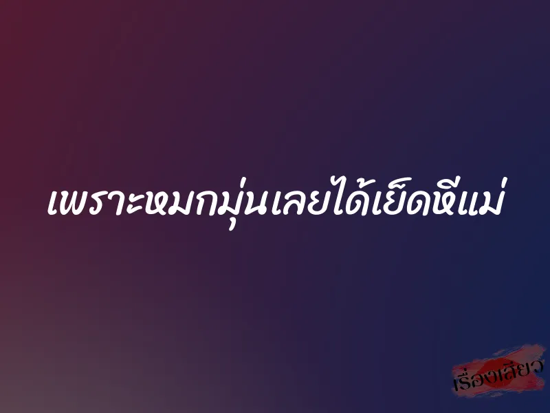 เพราะหมกมุ่นเลยได้เย็ดหีแม่ 1 เพราะหมกมุ่นเลยได้เย็ดหีแม่