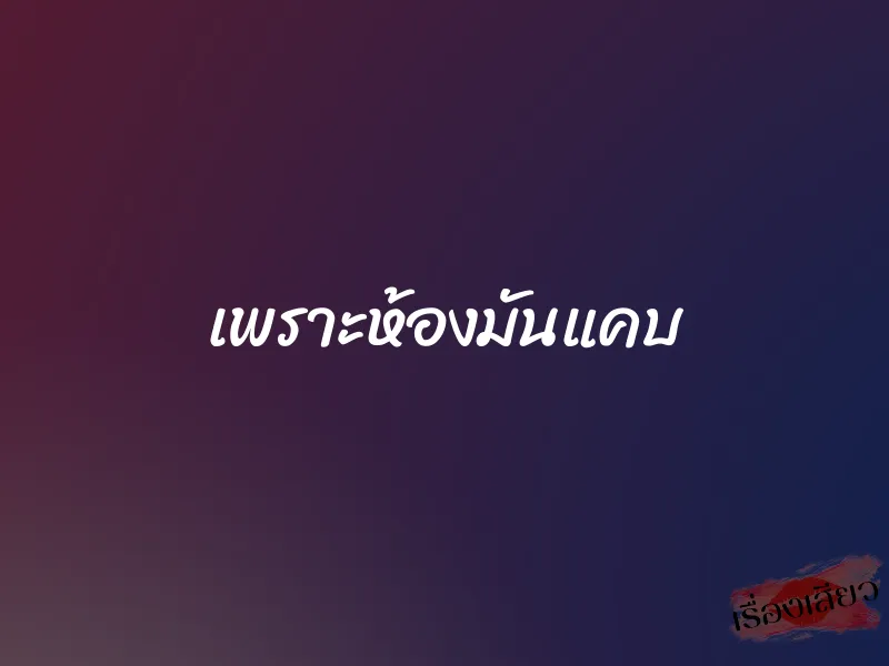 เพราะห้องมันแคบ 1 เพราะห้องมันแคบ