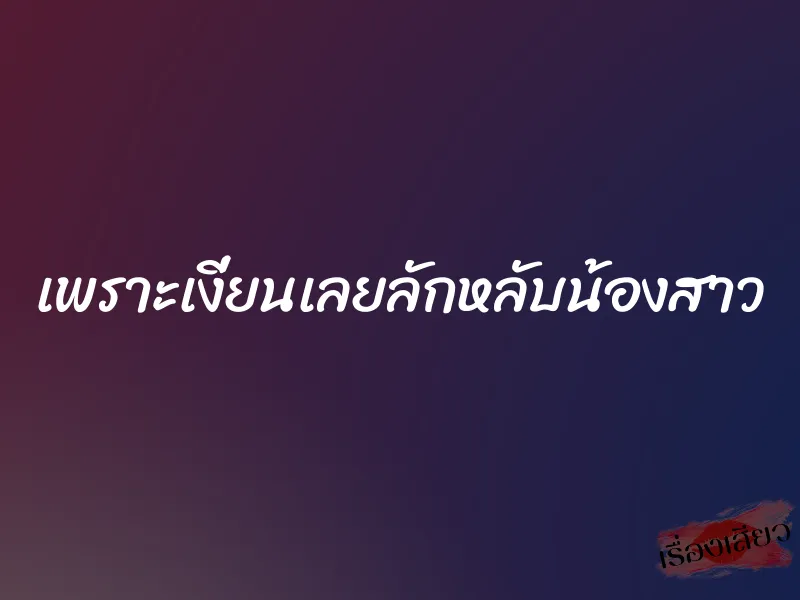 เพราะเงี่ยนเลยลักหลับน้องสาว 1 เพราะเงี่ยนเลยลักหลับน้องสาว
