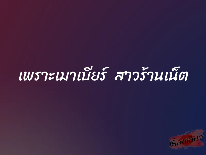 เพราะเมาเบียร์ สาวร้านเน็ต 1 เพราะเมาเบียร์ สาวร้านเน็ต