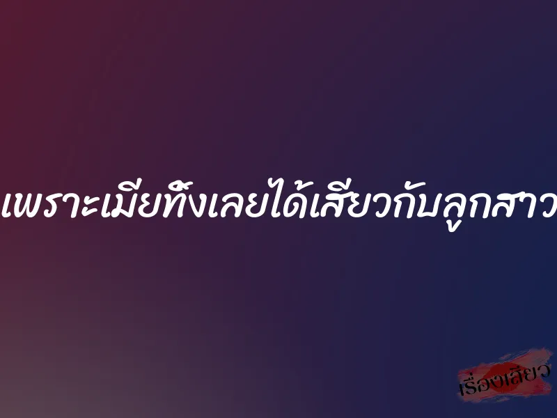 เพราะเมียทิ้งเลยได้เสียวกับลูกสาว 10 เพราะเมียทิ้งเลยได้เสียวกับลูกสาว