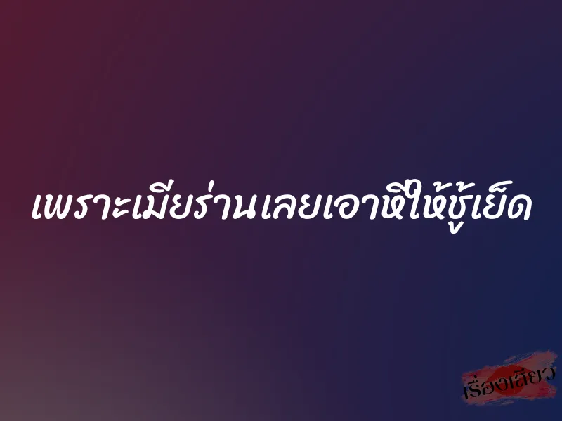 เพราะเมียร่านเลยเอาหีให้ชู้เย็ด 1 เพราะเมียร่านเลยเอาหีให้ชู้เย็ด