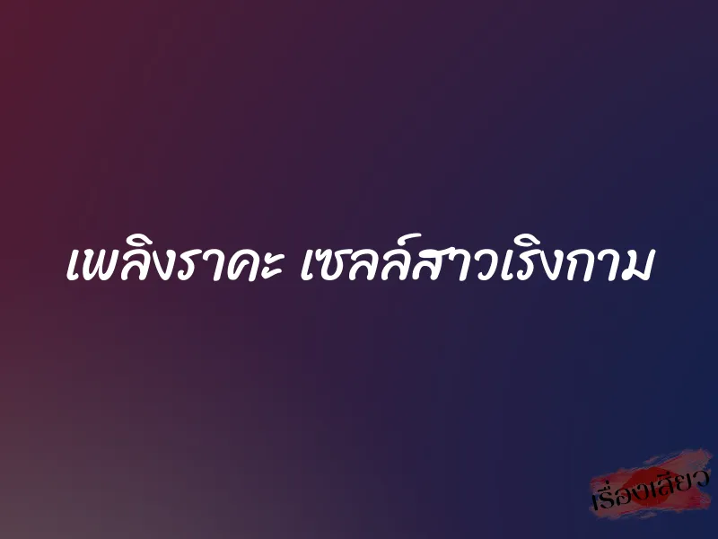 เพลิงราคะ เซลล์สาวเริงกาม 1 เพลิงราคะ เซลล์สาวเริงกาม