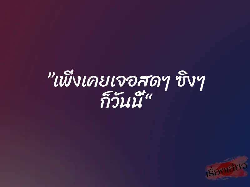 ”เพิ่งเคยเจอสดๆ ซิงๆ ก็วันนี้“ 1 ”เพิ่งเคยเจอสดๆ ซิงๆ ก็วันนี้“