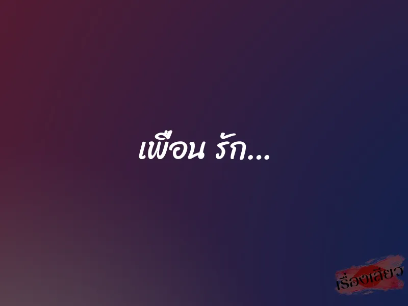 เพื่อน รัก… 1 เพื่อน รัก…