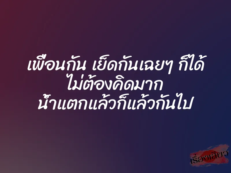 เพื่อนกัน เย็ดกันเฉยๆ ก็ได้ ไม่ต้องคิดมาก น้ำแตกแล้วก็แล้วกันไป 1 เพื่อนกัน เย็ดกันเฉยๆ ก็ได้ ไม่ต้องคิดมาก น้ำแตกแล้วก็แล้วกันไป