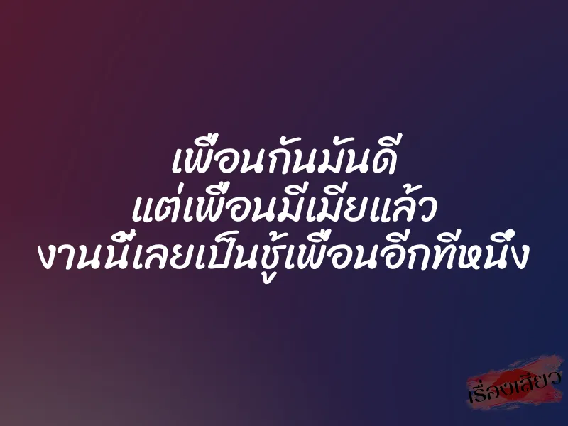 เพื่อนกันมันดี แต่เพื่อนมีเมียแล้ว งานนี้เลยเป็นชู้เพื่อนอีกทีหนึ่ง 1 เพื่อนกันมันดี แต่เพื่อนมีเมียแล้ว งานนี้เลยเป็นชู้เพื่อนอีกทีหนึ่ง