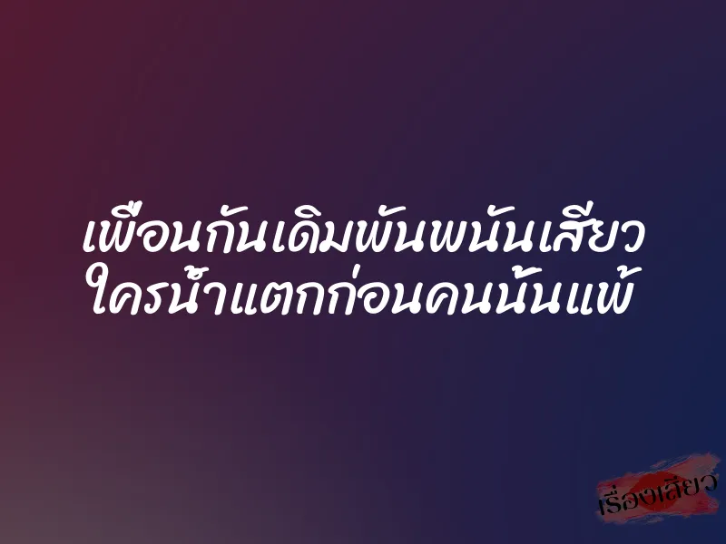 เพื่อนกันเดิมพันพนันเสียว ใครน้ำแตกก่อนคนนั้นแพ้ 5 เพื่อนกันเดิมพันพนันเสียว ใครน้ำแตกก่อนคนนั้นแพ้