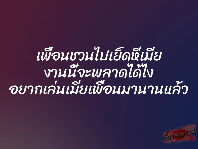 เพื่อนชวนไปเย็ดหีเมีย งานนี้จะพลาดได้ไง อยากเล่นเมียเพื่อนมานานแล้ว 1 เพื่อนชวนไปเย็ดหีเมีย งานนี้จะพลาดได้ไง อยากเล่นเมียเพื่อนมานานแล้ว