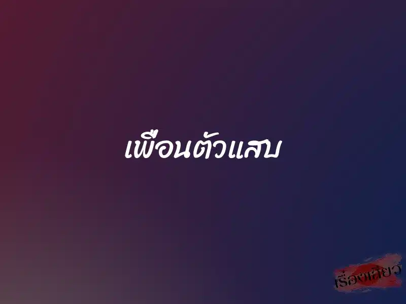 เพื่อนตัวแสบ 1 เพื่อนตัวแสบ