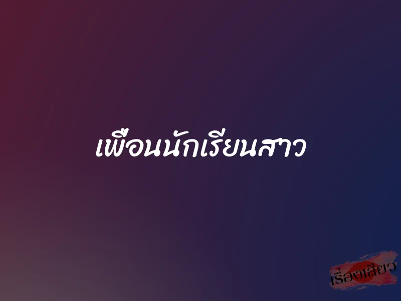 เพื่อนนักเรียนสาว 1 เพื่อนนักเรียนสาว