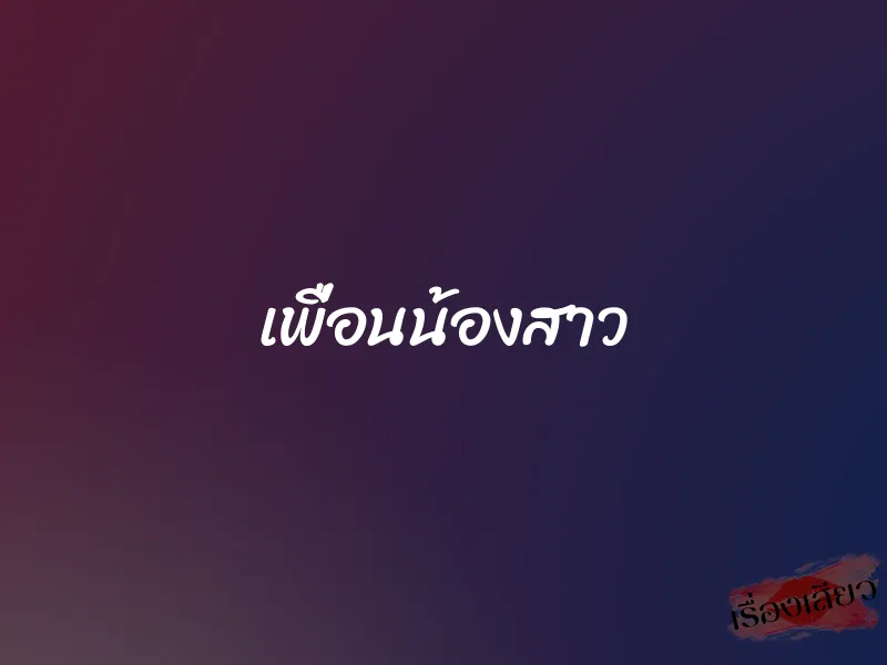 เพื่อนน้องสาว 1 เพื่อนน้องสาว