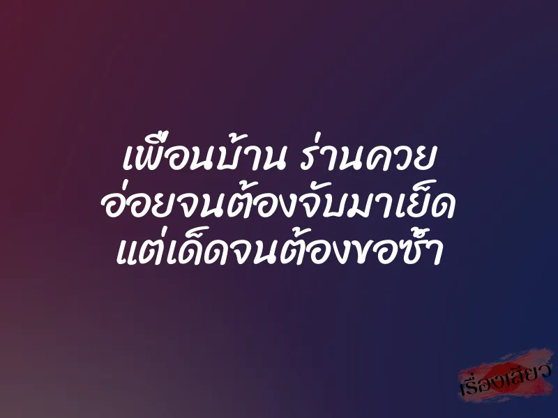 เพื่อนบ้าน ร่านควย อ่อยจนต้องจับมาเย็ด แต่เด็ดจนต้องขอซ้ำ 2 เพื่อนบ้าน ร่านควย อ่อยจนต้องจับมาเย็ด แต่เด็ดจนต้องขอซ้ำ