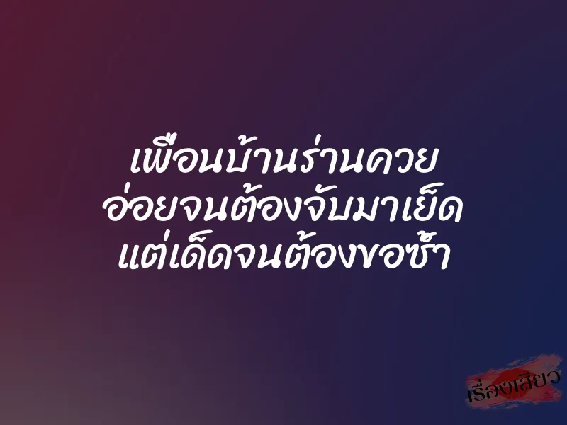เพื่อนบ้านร่านควย อ่อยจนต้องจับมาเย็ด แต่เด็ดจนต้องขอซ้ำ 1 เพื่อนบ้านร่านควย อ่อยจนต้องจับมาเย็ด แต่เด็ดจนต้องขอซ้ำ