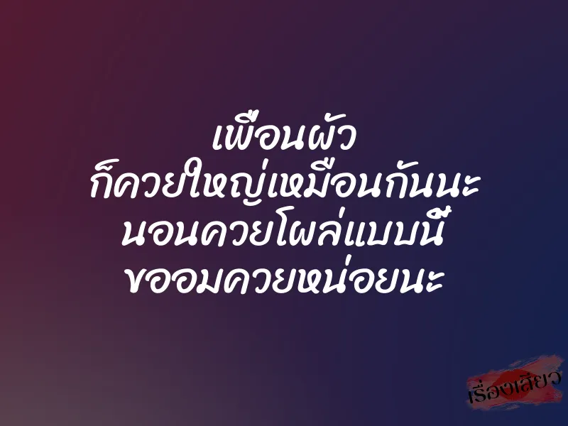 เพื่อนผัว ก็ควยใหญ่เหมือนกันนะ นอนควยโผล่แบบนี้ ขออมควยหน่อยนะ 1 เพื่อนผัว ก็ควยใหญ่เหมือนกันนะ นอนควยโผล่แบบนี้ ขออมควยหน่อยนะ