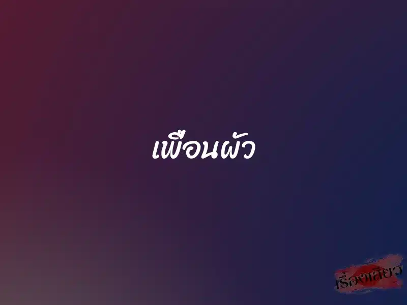 เพื่อนผัว 1 เพื่อนผัว