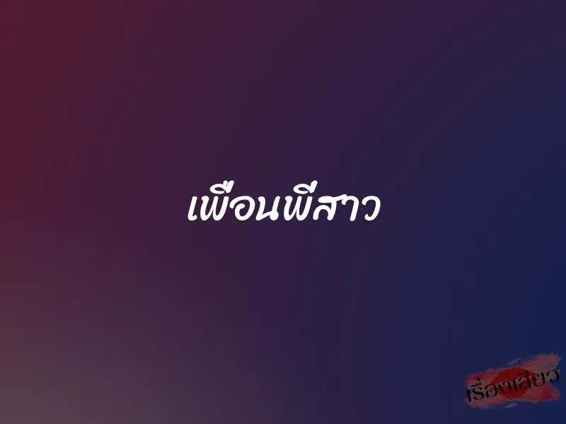 เพื่อนพี่สาว 7 เพื่อนพี่สาว