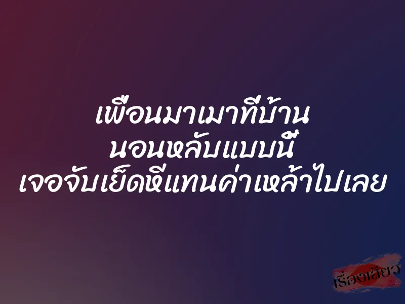 เพื่อนมาเมาที่บ้าน นอนหลับแบบนี้ เจอจับเย็ดหีแทนค่าเหล้าไปเลย 1 เพื่อนมาเมาที่บ้าน นอนหลับแบบนี้ เจอจับเย็ดหีแทนค่าเหล้าไปเลย