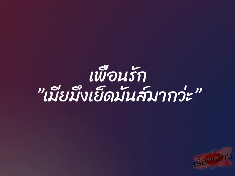 เพื่อนรัก ”เมียมึงเย็ดมันส์มากว่ะ” 3 เพื่อนรัก ”เมียมึงเย็ดมันส์มากว่ะ”
