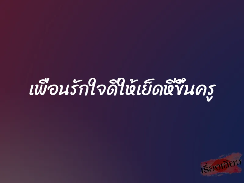 เพื่อนรักใจดีให้เย็ดหีขึ้นครู 7 เพื่อนรักใจดีให้เย็ดหีขึ้นครู