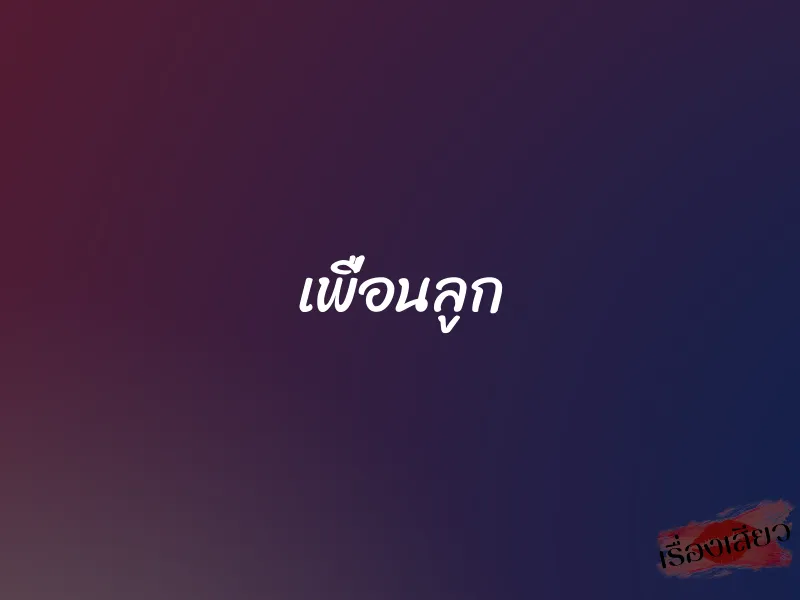 เพื่อนลูก 1 เพื่อนลูก