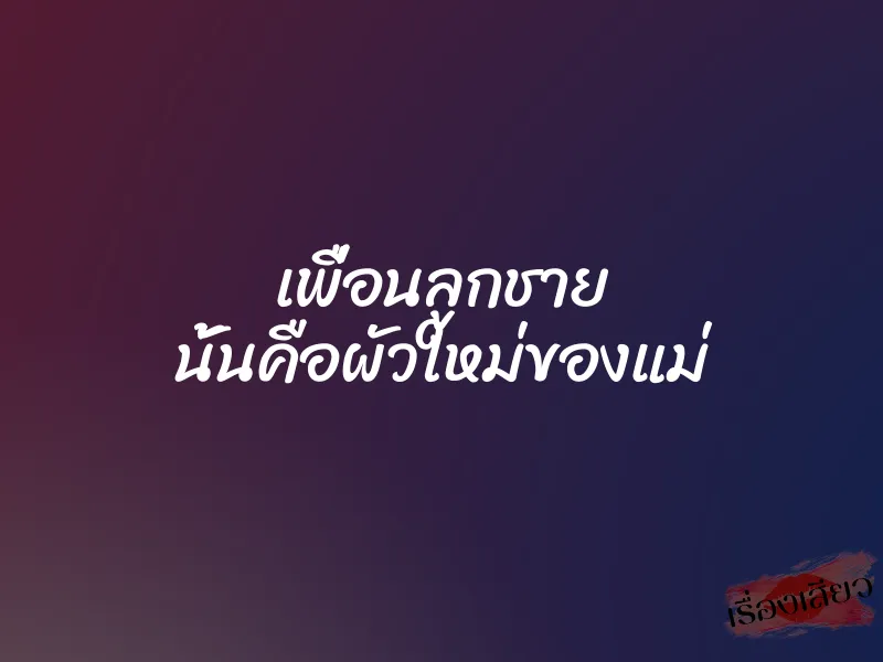 เพื่อนลูกชาย นั้นคือผัวใหม่ของแม่ 1 เพื่อนลูกชาย นั้นคือผัวใหม่ของแม่