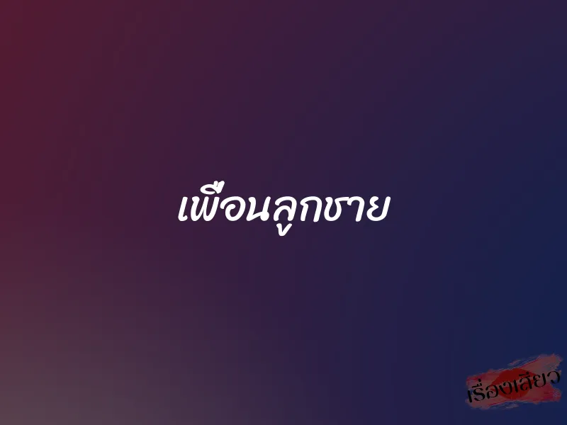 เพื่อนลูกชาย 1 เพื่อนลูกชาย