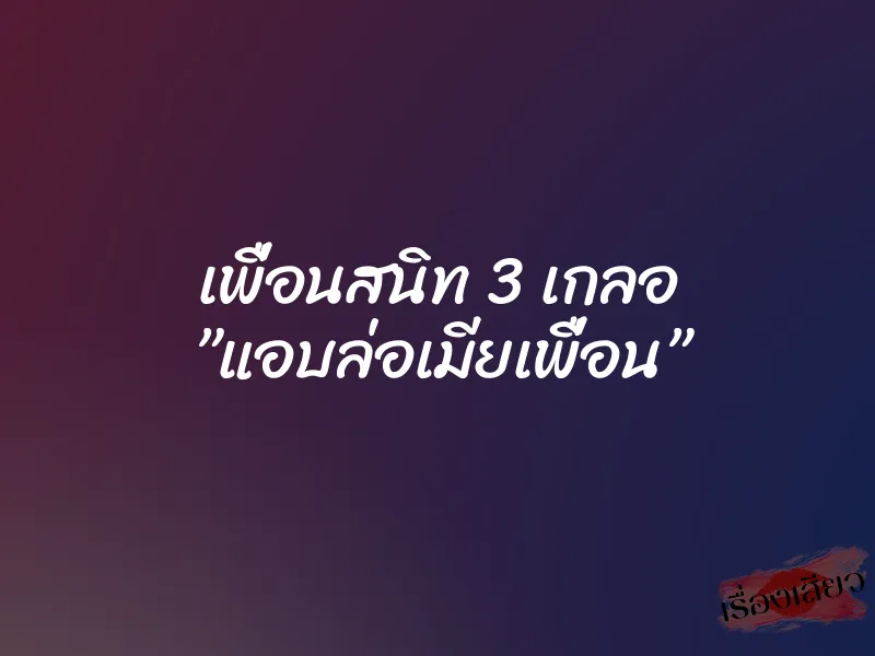 เพื่อนสนิท 3 เกลอ ”แอบล่อเมียเพื่อน” 1 เพื่อนสนิท 3 เกลอ ”แอบล่อเมียเพื่อน”