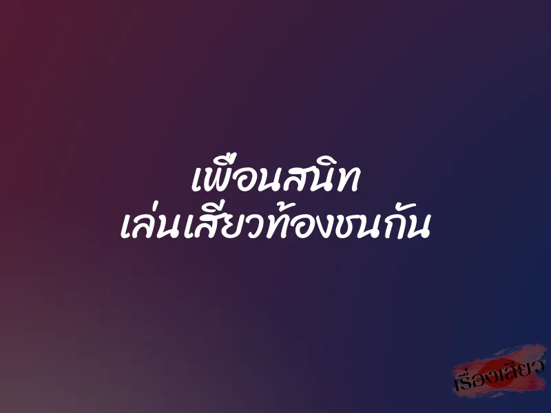 เพื่อนสนิท เล่นเสียวท้องชนกัน 1 เพื่อนสนิท เล่นเสียวท้องชนกัน