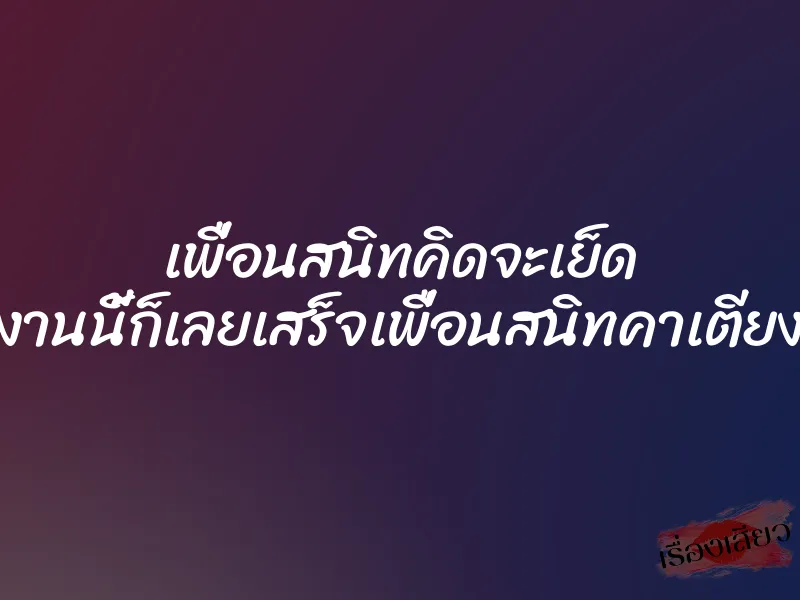 เพื่อนสนิทคิดจะเย็ด งานนี้ก็เลยเสร็จเพื่อนสนิทคาเตียง 1 เพื่อนสนิทคิดจะเย็ด งานนี้ก็เลยเสร็จเพื่อนสนิทคาเตียง