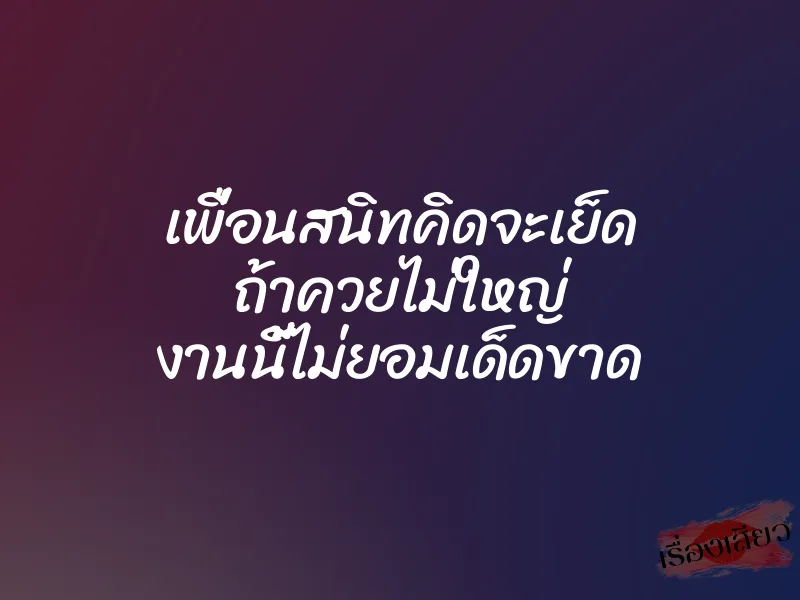 เพื่อนสนิทคิดจะเย็ด ถ้าควยไม่ใหญ่ งานนี้ไม่ยอมเด็ดขาด 1 เพื่อนสนิทคิดจะเย็ด ถ้าควยไม่ใหญ่ งานนี้ไม่ยอมเด็ดขาด
