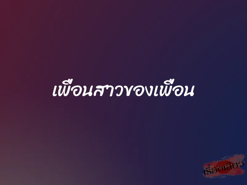 เพื่อนสาวของเพื่อน 1 เพื่อนสาวของเพื่อน