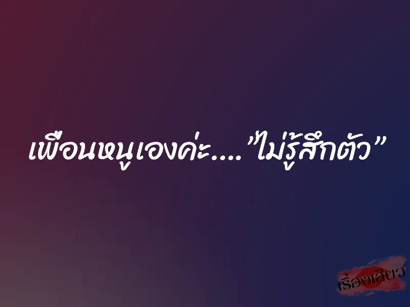 เพื่อนหนูเองค่ะ….”ไม่รู้สึกตัว” 6 เพื่อนหนูเองค่ะ….”ไม่รู้สึกตัว”