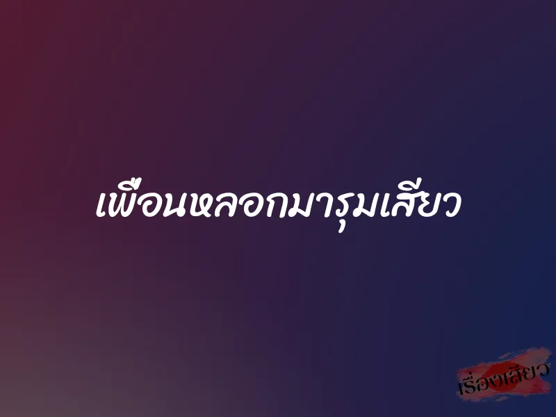 เพื่อนหลอกมารุมเสียว 10 เพื่อนหลอกมารุมเสียว