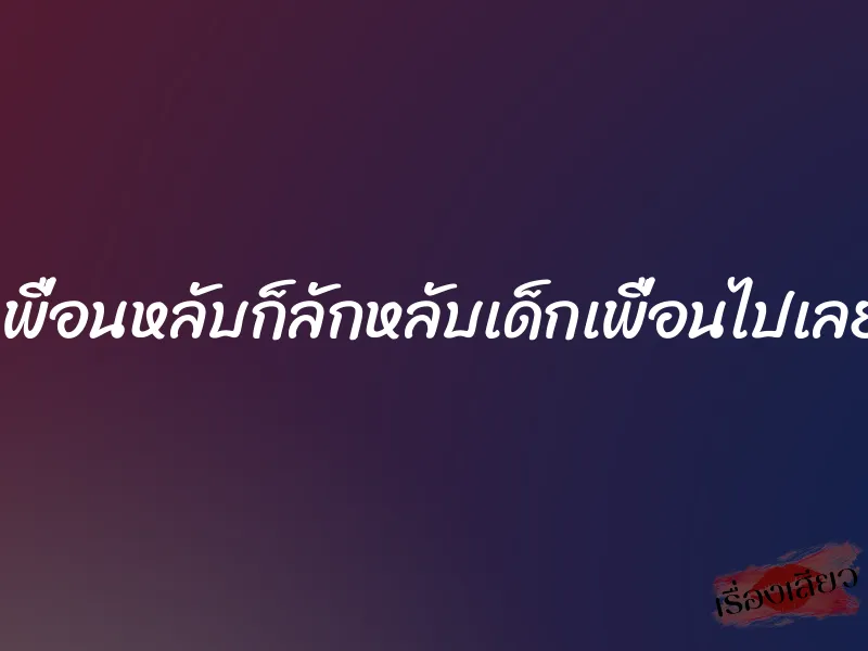 เพื่อนหลับก็ลักหลับเด็กเพื่อนไปเลย 2 เพื่อนหลับก็ลักหลับเด็กเพื่อนไปเลย
