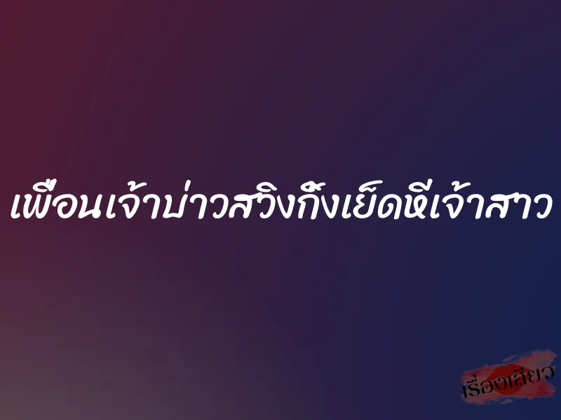 เพื่อนเจ้าบ่าวสวิงกิ้งเย็ดหีเจ้าสาว 4 เพื่อนเจ้าบ่าวสวิงกิ้งเย็ดหีเจ้าสาว