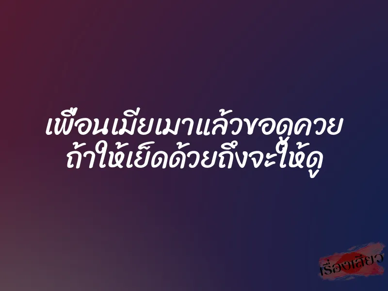 เพื่อนเมียเมาแล้วขอดูควย ถ้าให้เย็ดด้วยถึงจะให้ดู 1 เพื่อนเมียเมาแล้วขอดูควย ถ้าให้เย็ดด้วยถึงจะให้ดู