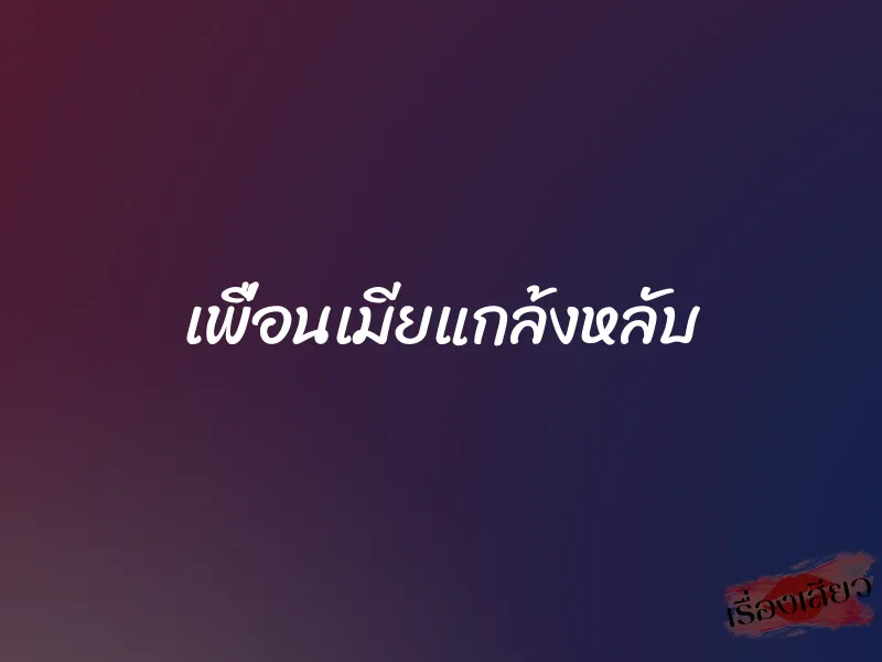 เพื่อนเมียแกล้งหลับ 1 เพื่อนเมียแกล้งหลับ