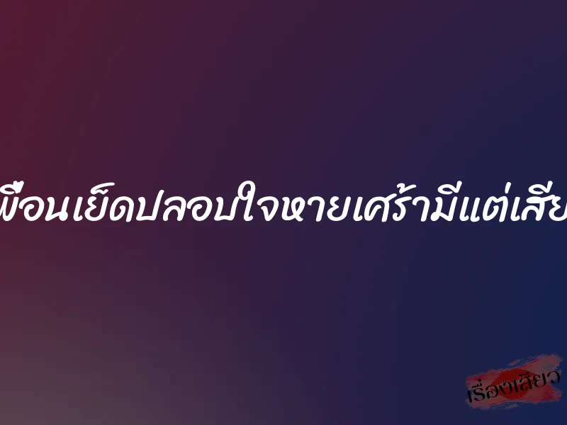เพื่อนเย็ดปลอบใจหายเศร้ามีแต่เสียว 1 เพื่อนเย็ดปลอบใจหายเศร้ามีแต่เสียว