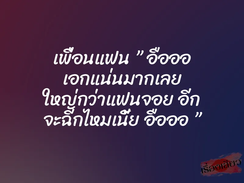 เพื่อนแฟน ” อือออ เอกแน่นมากเลย ใหญ่กว่าแฟนจอย อีก จะฉีกไหมเนี้ย อือออ ” 1 เพื่อนแฟน ” อือออ เอกแน่นมากเลย ใหญ่กว่าแฟนจอย อีก จะฉีกไหมเนี้ย อือออ ”
