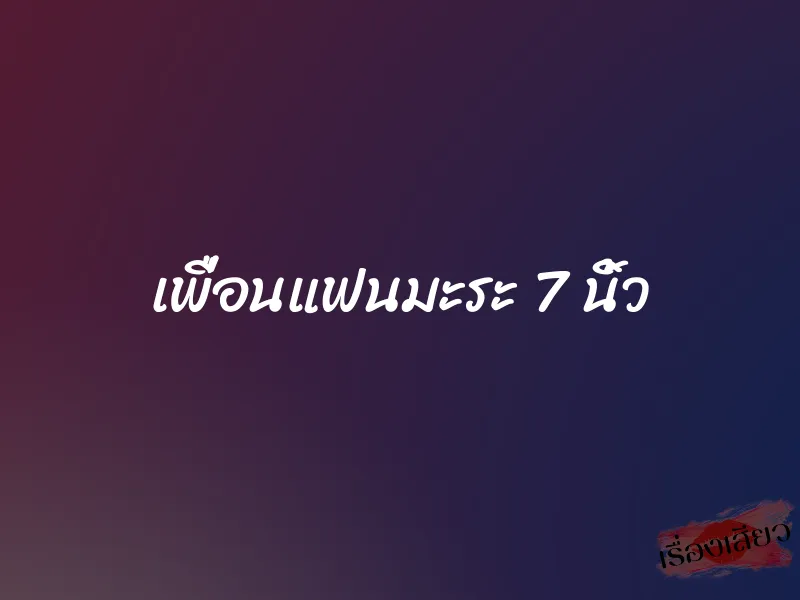 เพื่อนแฟนมะระ 7 นิ้ว 1 เพื่อนแฟนมะระ 7 นิ้ว