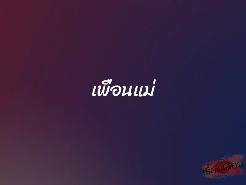 เพื่อนแม่ 1 เพื่อนแม่