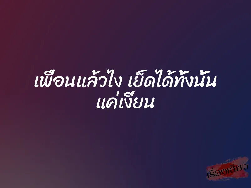 เพื่อนแล้วไง เย็ดได้ทั้งนั้น แค่เงี่ยน 1 เพื่อนแล้วไง เย็ดได้ทั้งนั้น แค่เงี่ยน