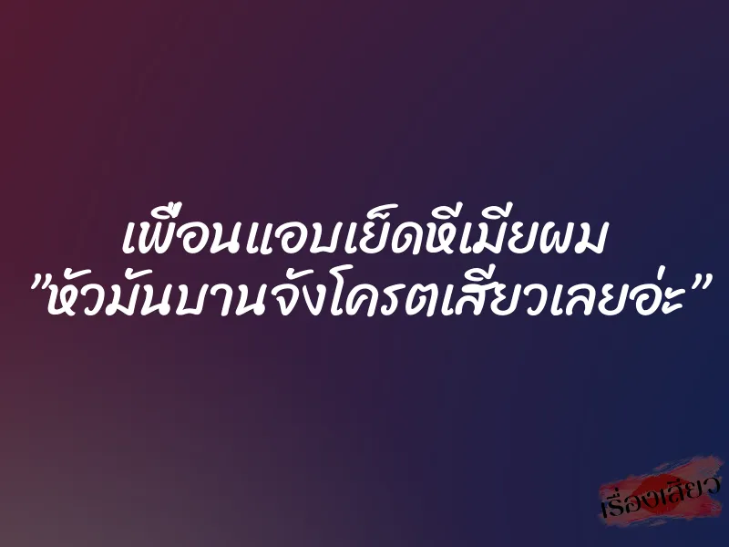 เพื่อนแอบเย็ดหีเมียผม ”หัวมันบานจังโครตเสียวเลยอ่ะ” 2 เพื่อนแอบเย็ดหีเมียผม ”หัวมันบานจังโครตเสียวเลยอ่ะ”
