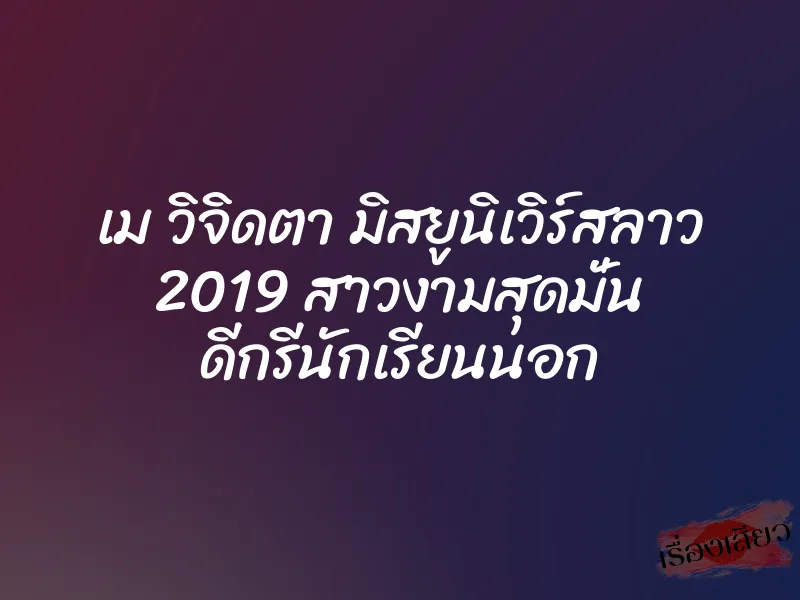 เม วิจิดตา มิสยูนิเวิร์สลาว 2019 สาวงามสุดมั่น ดีกรีนักเรียนนอก 5 เม วิจิดตา มิสยูนิเวิร์สลาว 2019 สาวงามสุดมั่น ดีกรีนักเรียนนอก